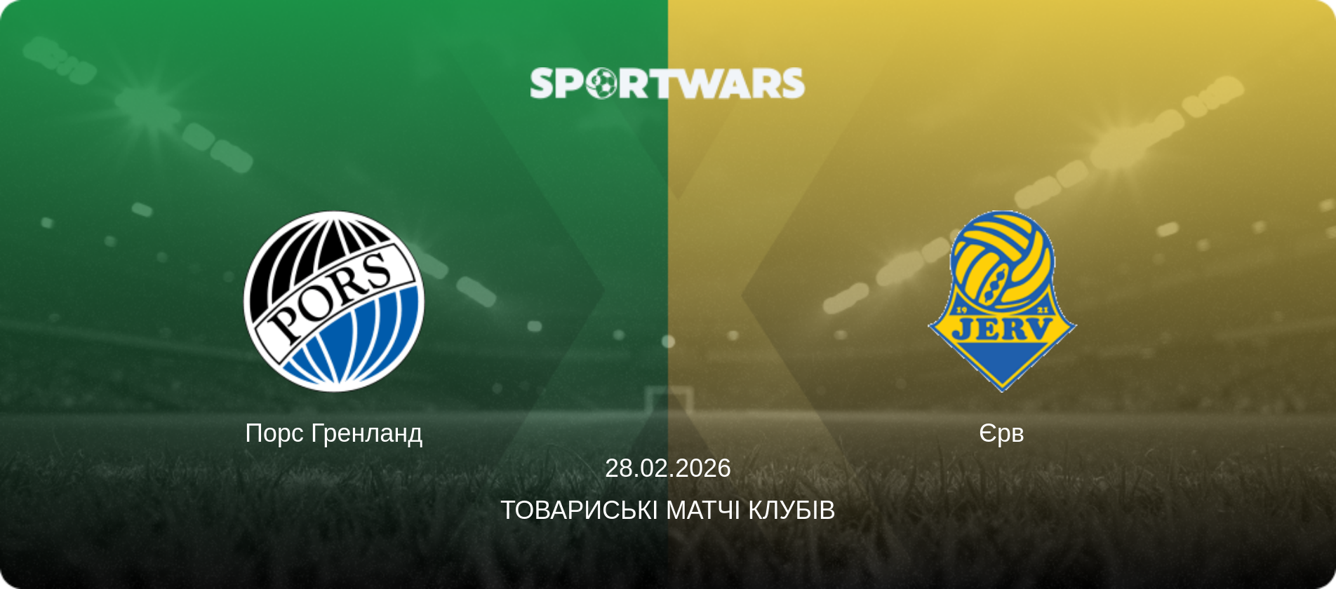 Порс Гренланд - Єрв, 28.02.2026 — Товариські матчі клубів (анонс матчу)