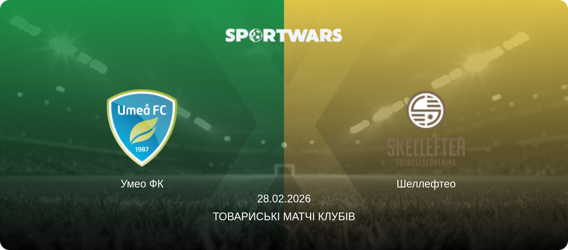 Умео ФК - Шеллефтео, 28.02.2026 — Товариські матчі клубів (анонс матчу)