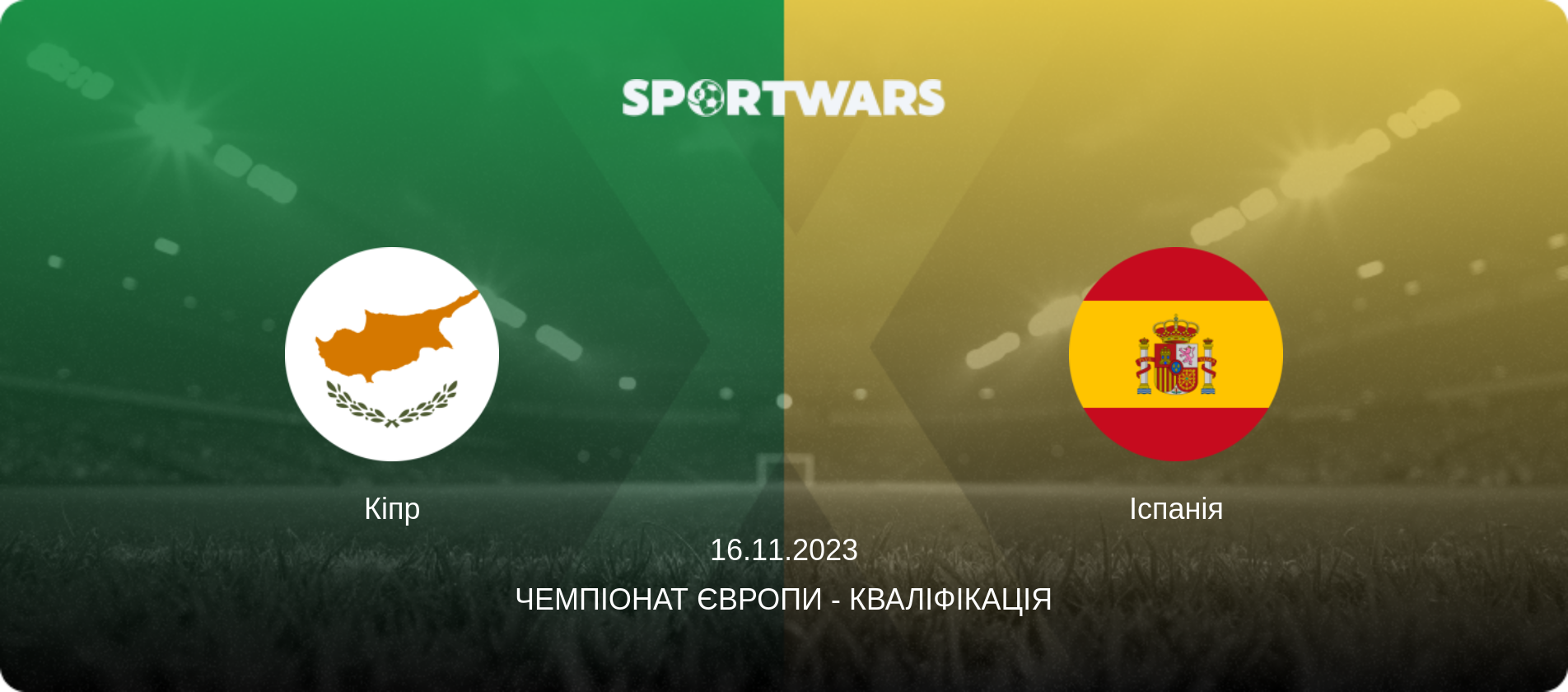 Кіпр - Іспанія, 16.11.2023 — Чемпіонат Європи - Кваліфікація (анонс матчу)