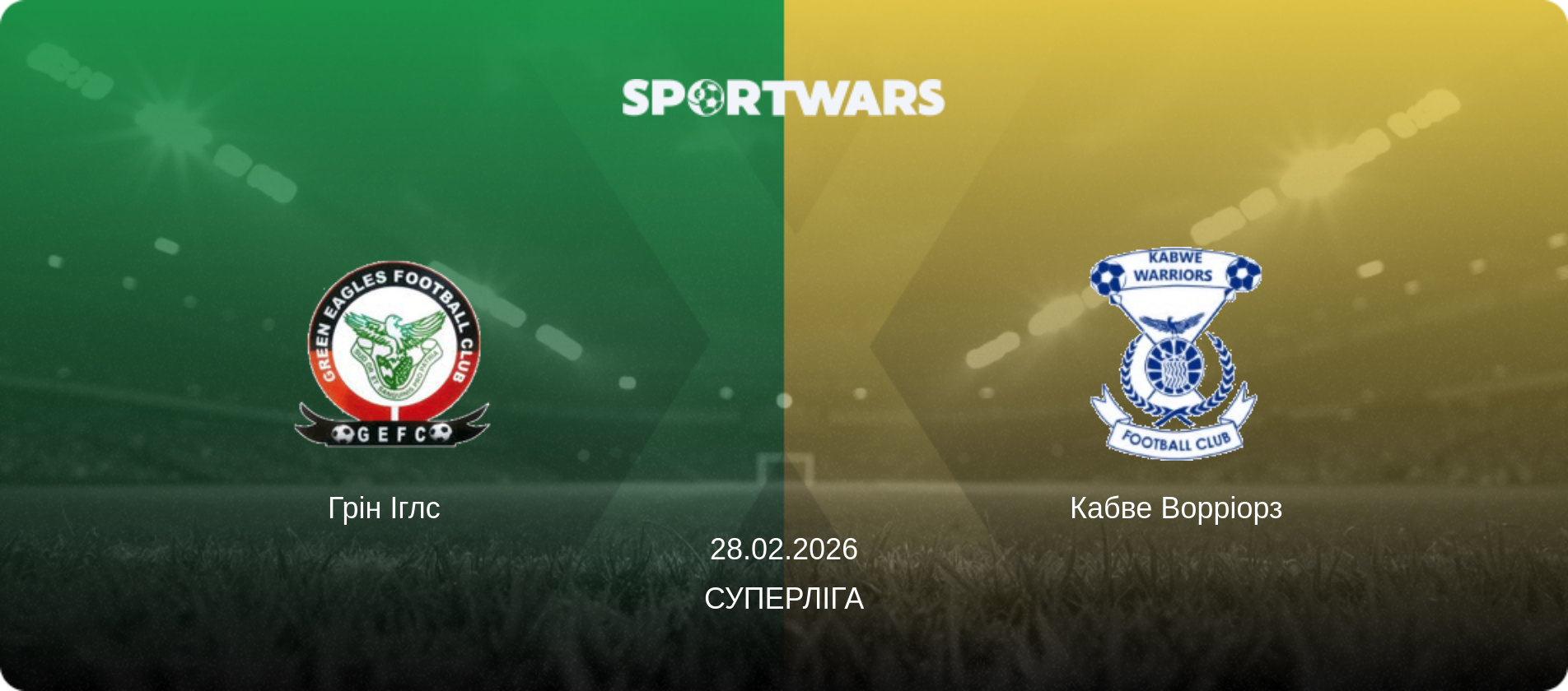 Грін Іглс   - Кабве Ворріорз, 28.02.2026 — Суперліга (анонс матчу)