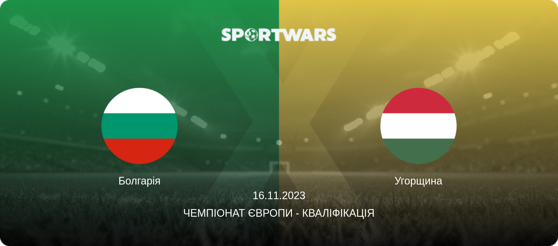 Болгарія - Угорщина, 16.11.2023 — Чемпіонат Європи - Кваліфікація (анонс матчу)