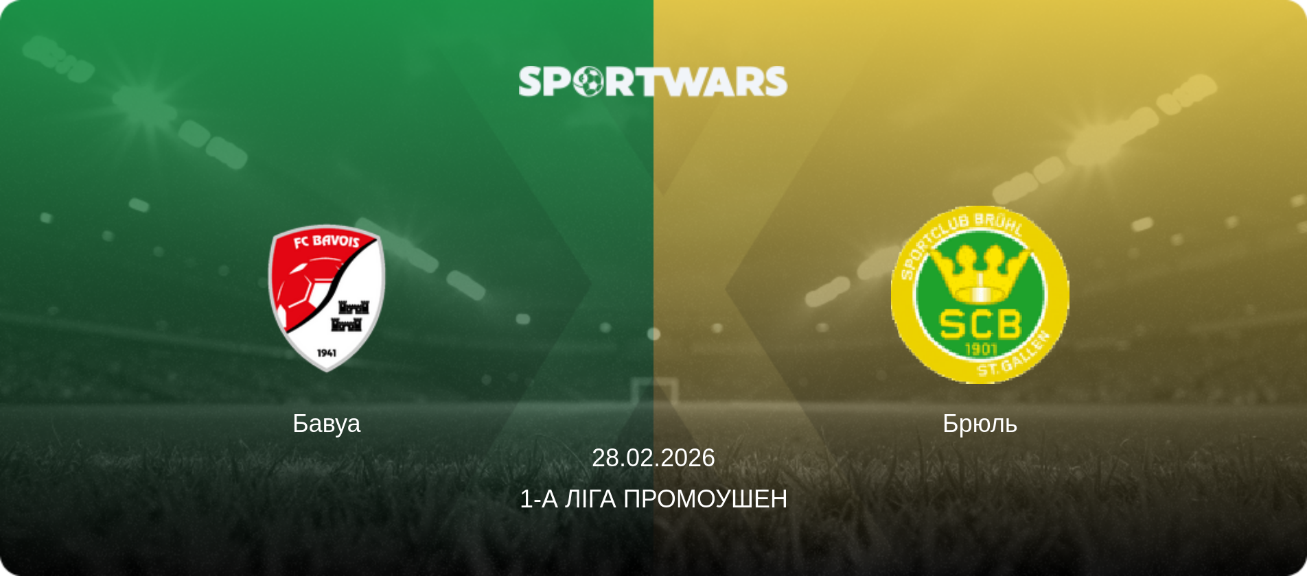 Бавуа - Брюль, 28.02.2026 — 1-а Ліга Промоушен (анонс матчу)