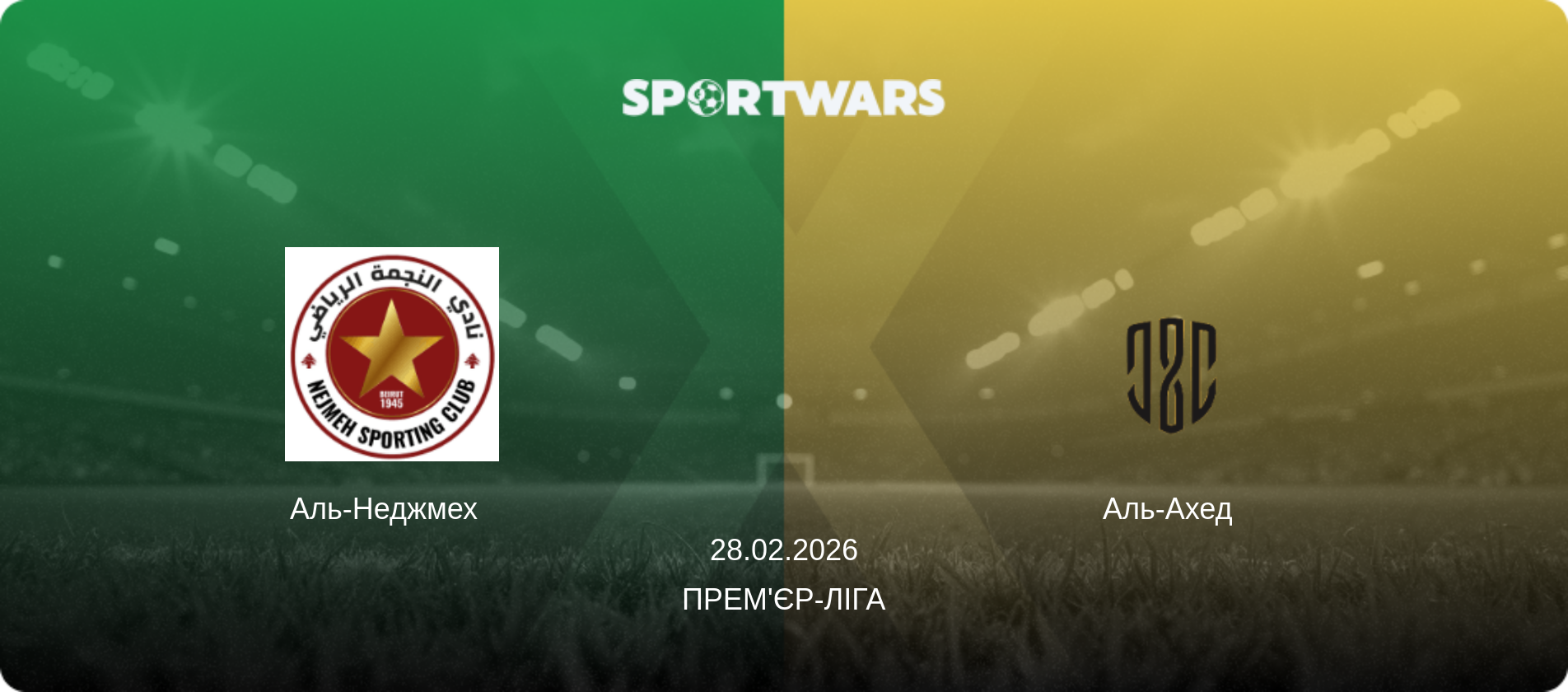 Аль-Неджмех   - Аль-Ахед  , 28.02.2026 — Прем'єр-ліга (анонс матчу)