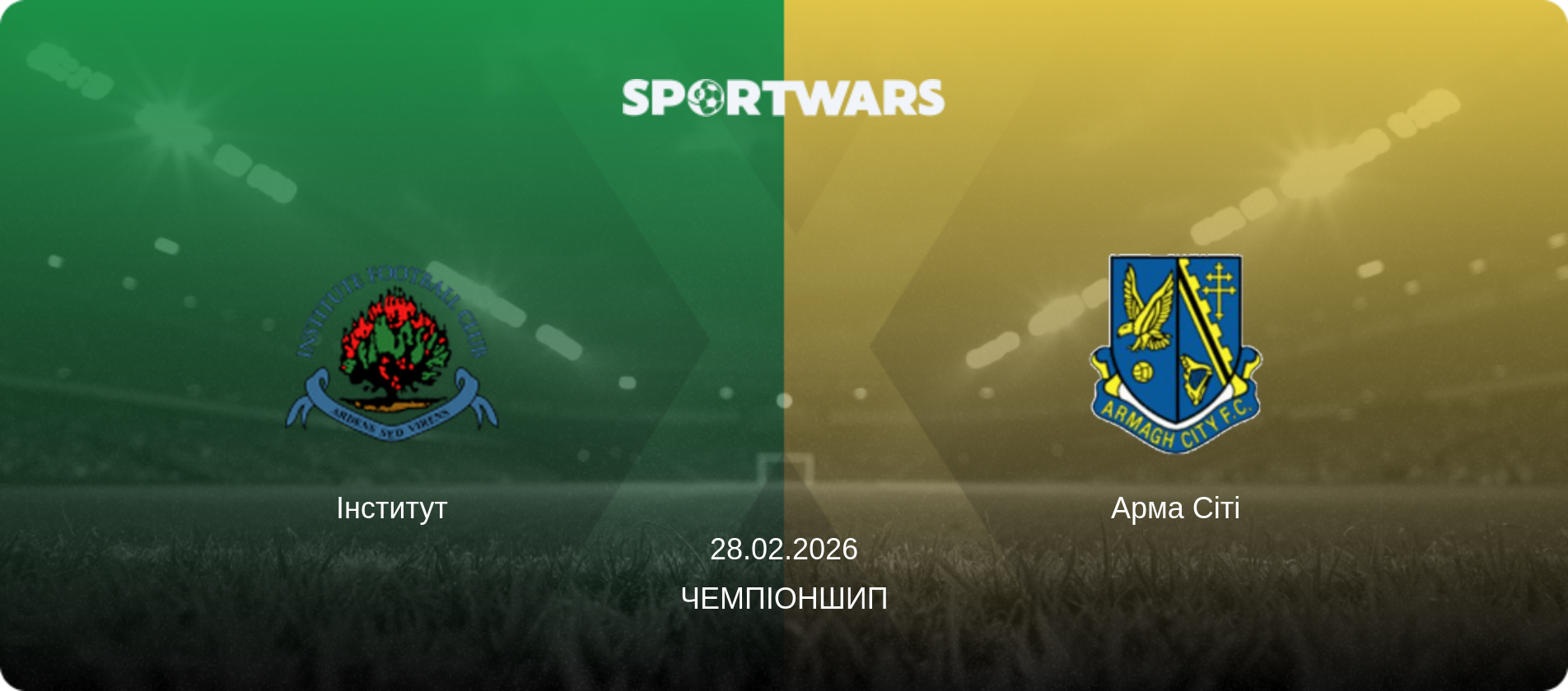 Інститут - Арма Сіті, 28.02.2026 — Чемпіоншип (анонс матчу)