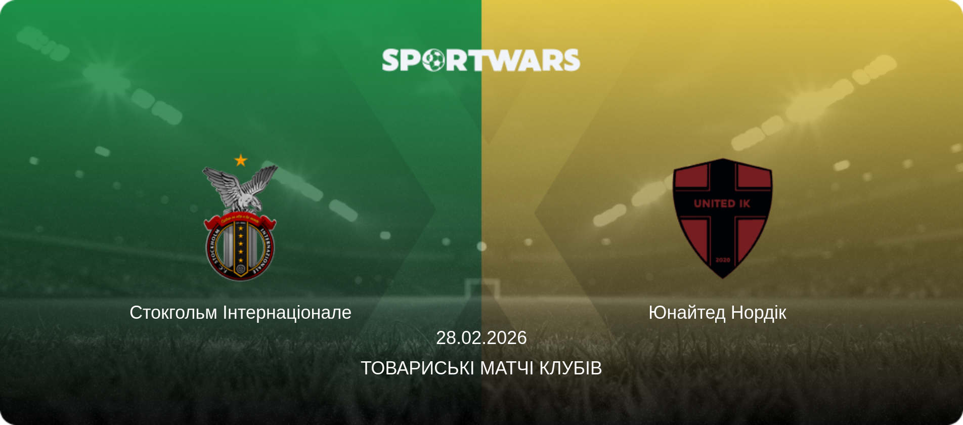 Стокгольм Інтернаціонале - Юнайтед Нордік  , 28.02.2026 — Товариські матчі клубів (анонс матчу)