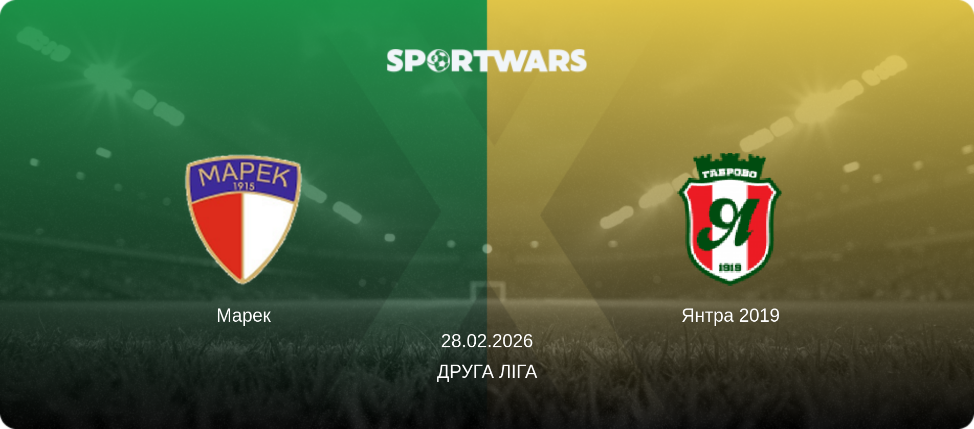 Марек - Янтра 2019, 28.02.2026 — Друга ліга (анонс матчу)
