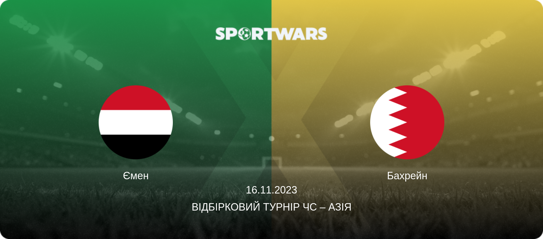Ємен - Бахрейн, 16.11.2023 — Відбірковий турнір ЧС – Азія (анонс матчу)