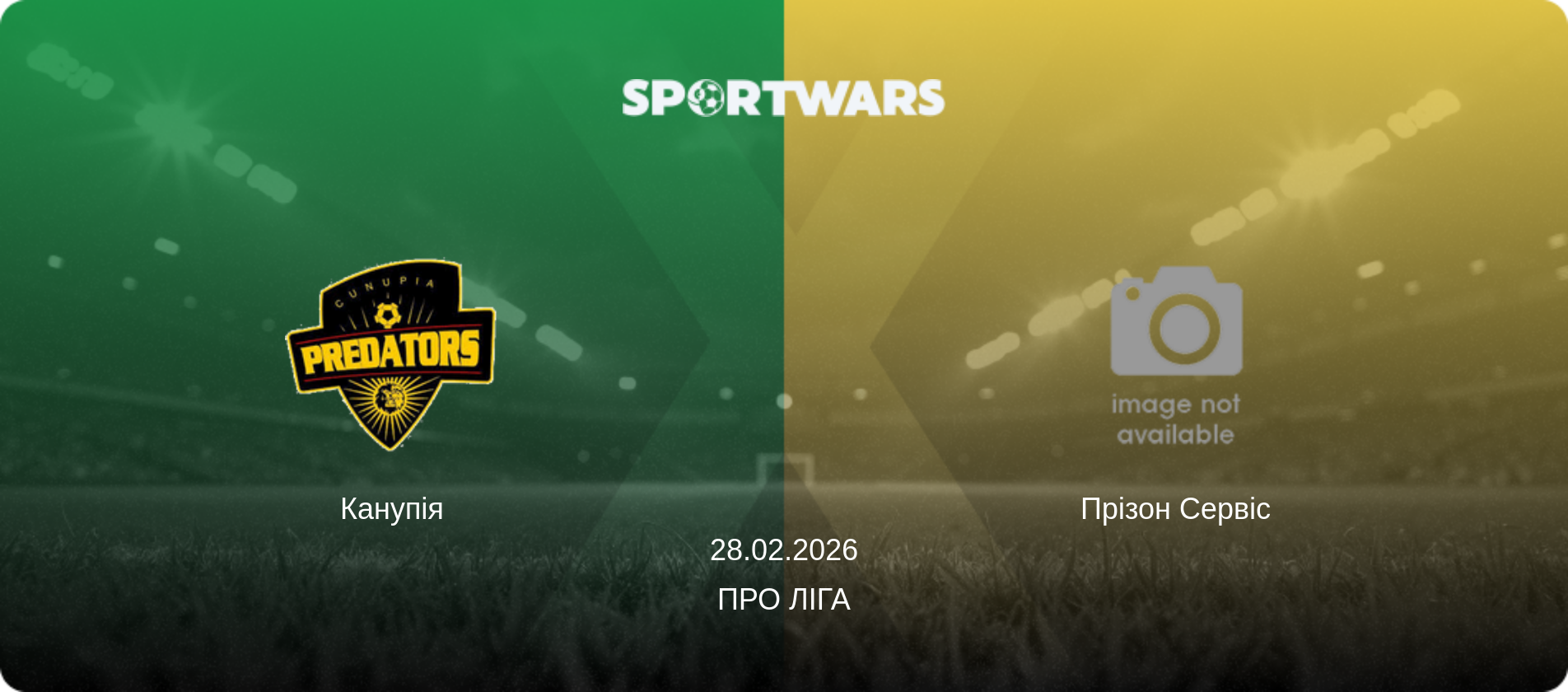Канупія - Прізон Сервіс, 28.02.2026 — Про Ліга (анонс матчу)