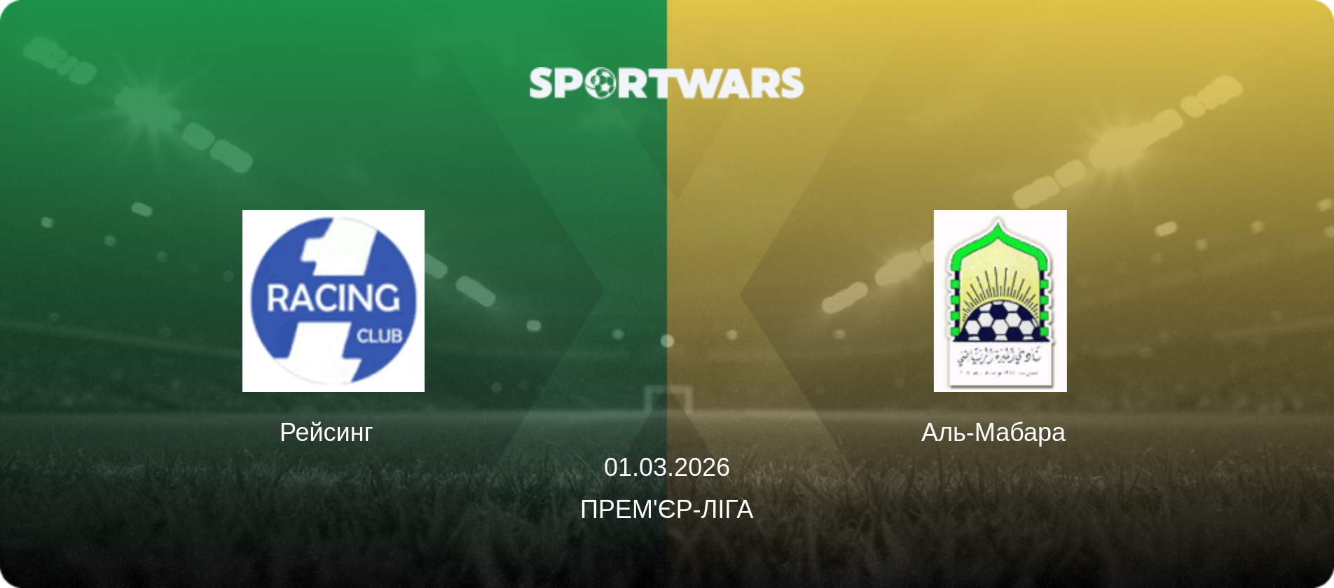 Рейсинг   - Аль-Мабара  , 01.03.2026 — Прем'єр-ліга (анонс матчу)