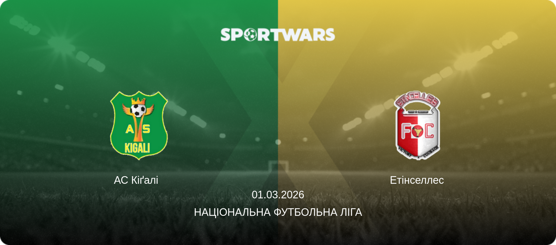 АС Кіґалі   - Етінселлес, 01.03.2026 — Національна футбольна ліга (анонс матчу)