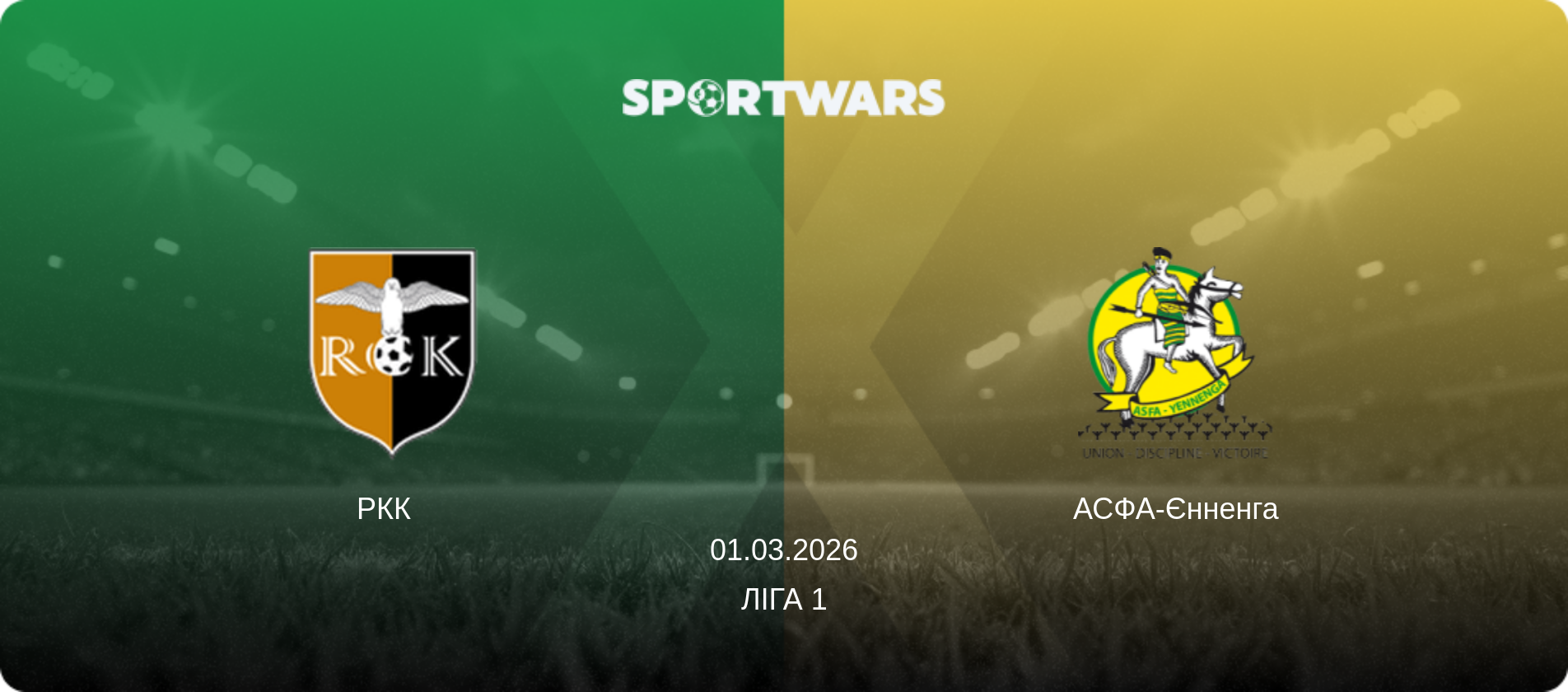 РКК   - АСФА-Єнненга, 01.03.2026 — Ліга 1 (анонс матчу)