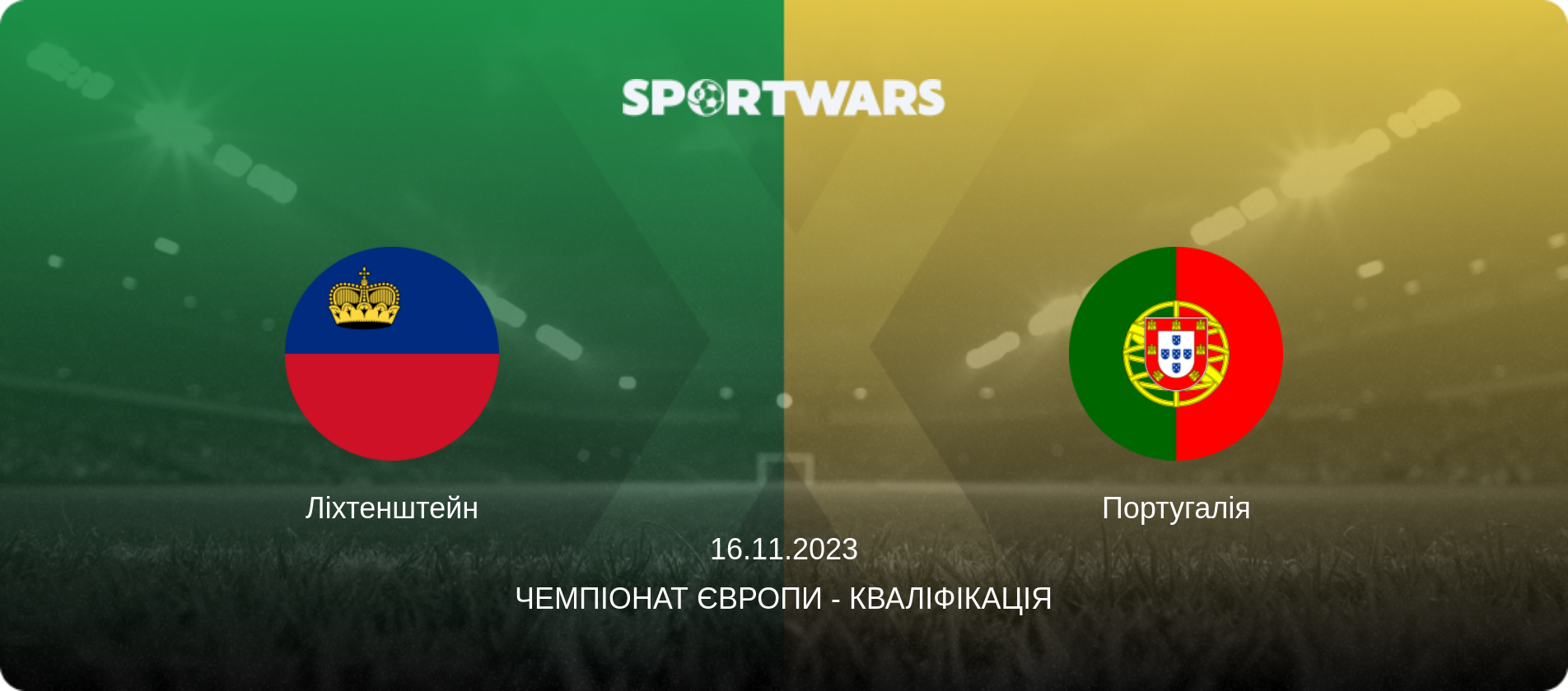 Ліхтенштейн - Португалія, 16.11.2023 — Чемпіонат Європи - Кваліфікація (анонс матчу)