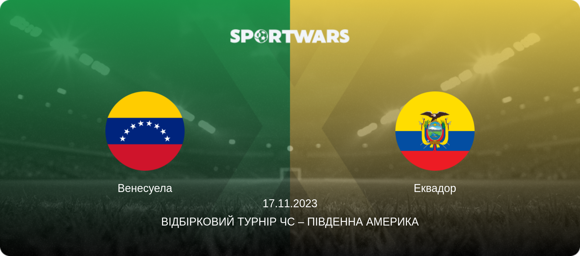 Венесуела - Еквадор, 17.11.2023 — Відбірковий турнір ЧС – Південна Америка (анонс матчу)