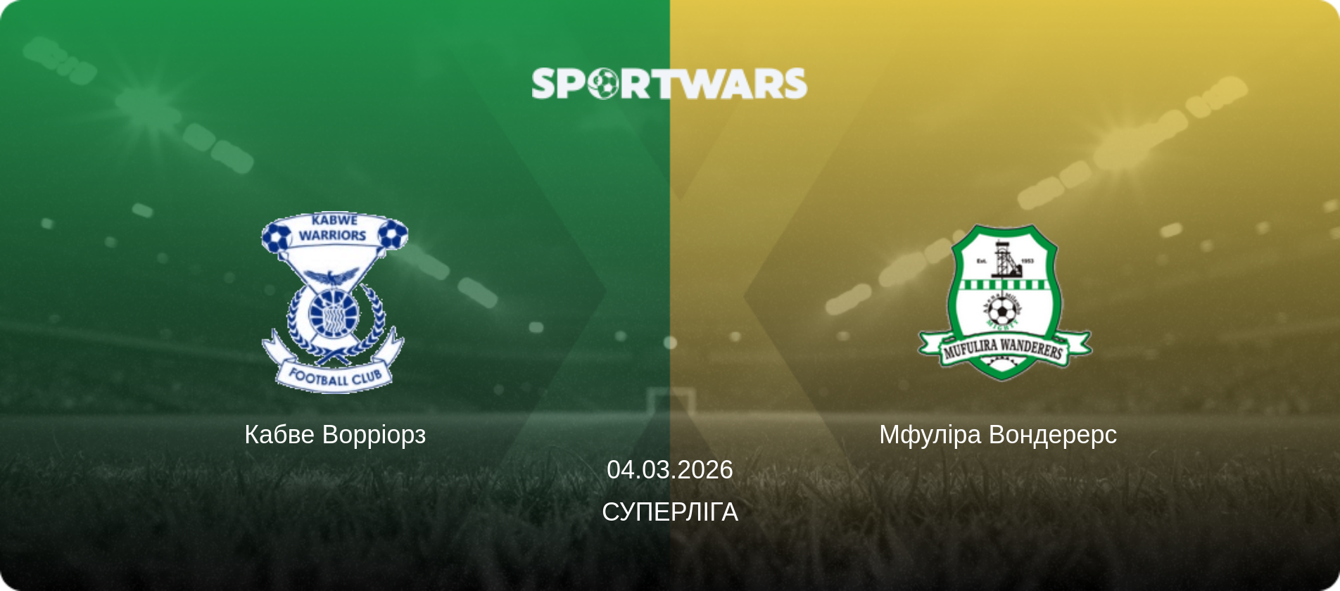 Кабве Ворріорз - Мфуліра Вондерерс  , 04.03.2026 — Суперліга (анонс матчу)