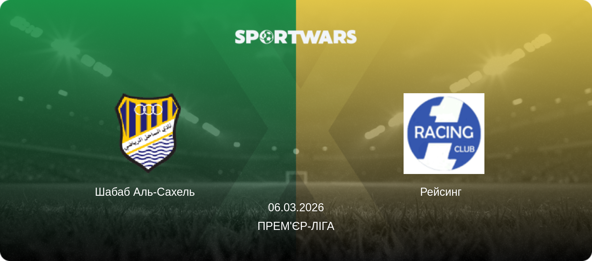 Шабаб Аль-Сахель   - Рейсинг  , 06.03.2026 — Прем'єр-ліга (анонс матчу)