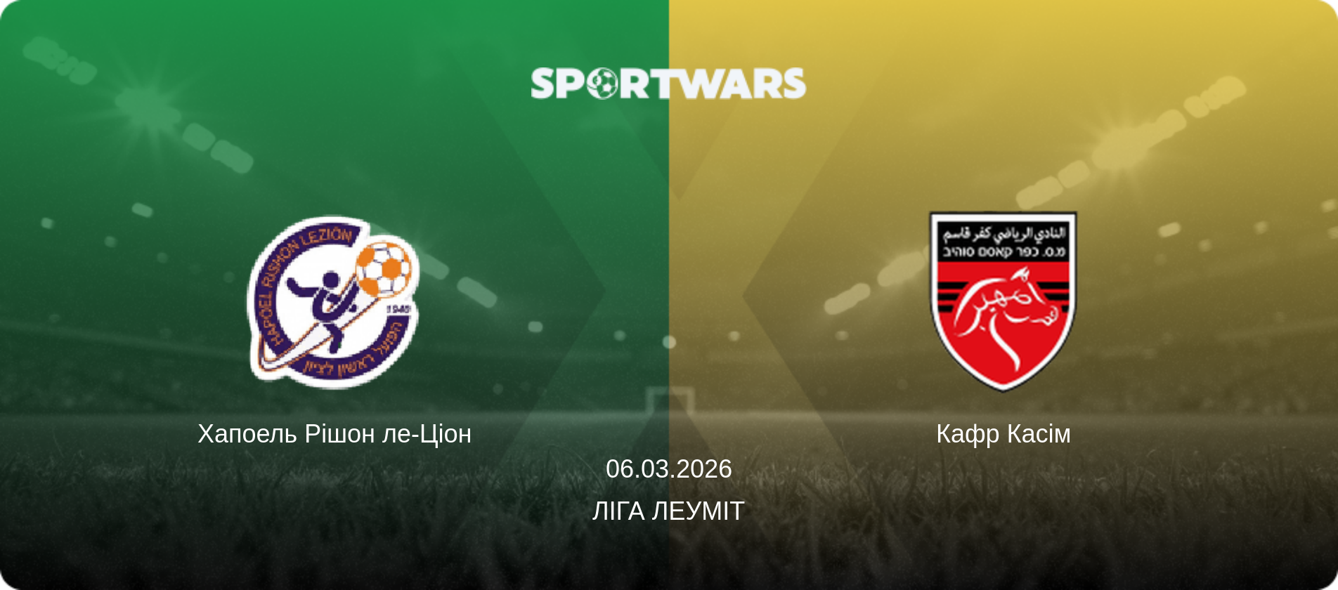 Хапоель Рішон ле-Ціон - Кафр Касім, 06.03.2026 — Ліга Леуміт (анонс матчу)