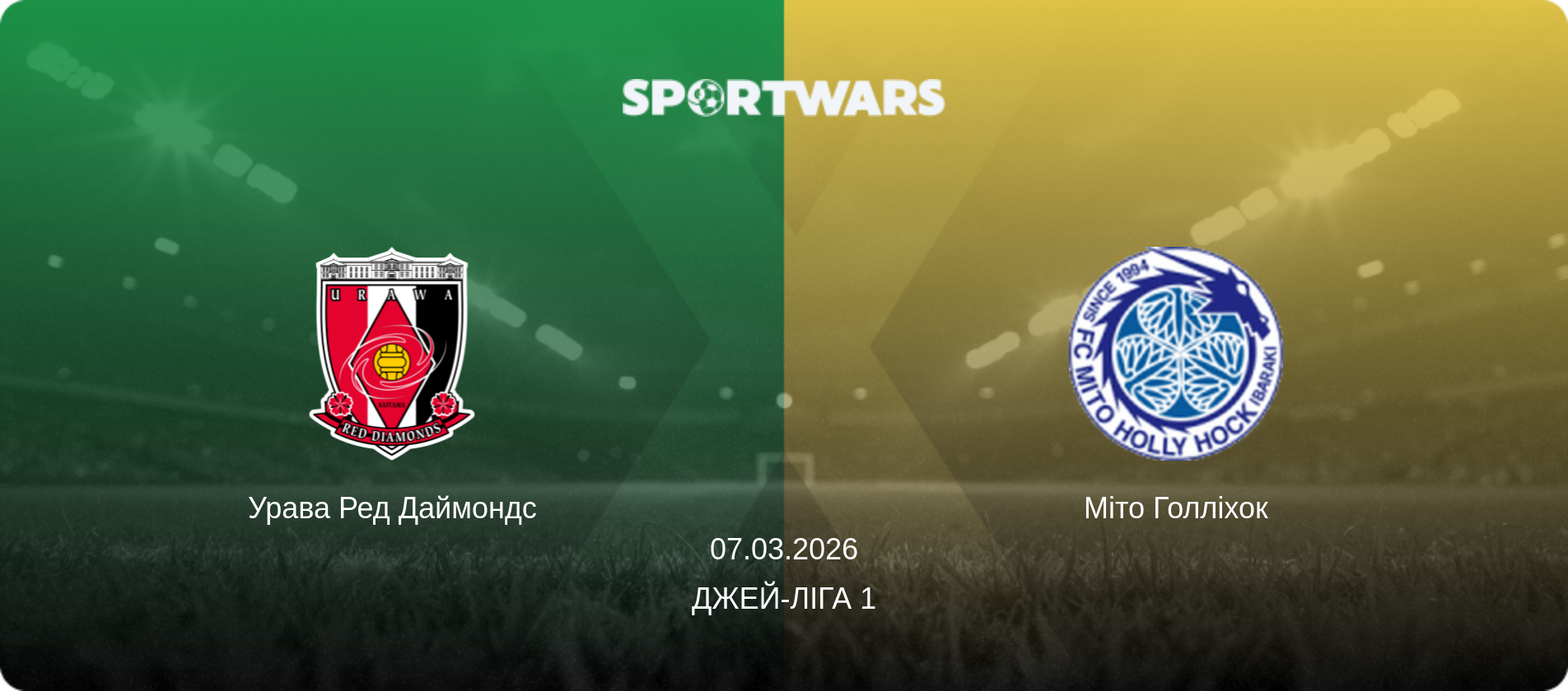 Урава Ред Даймондс - Міто Голліхок, 07.03.2026 — Джей-ліга 1 (анонс матчу)
