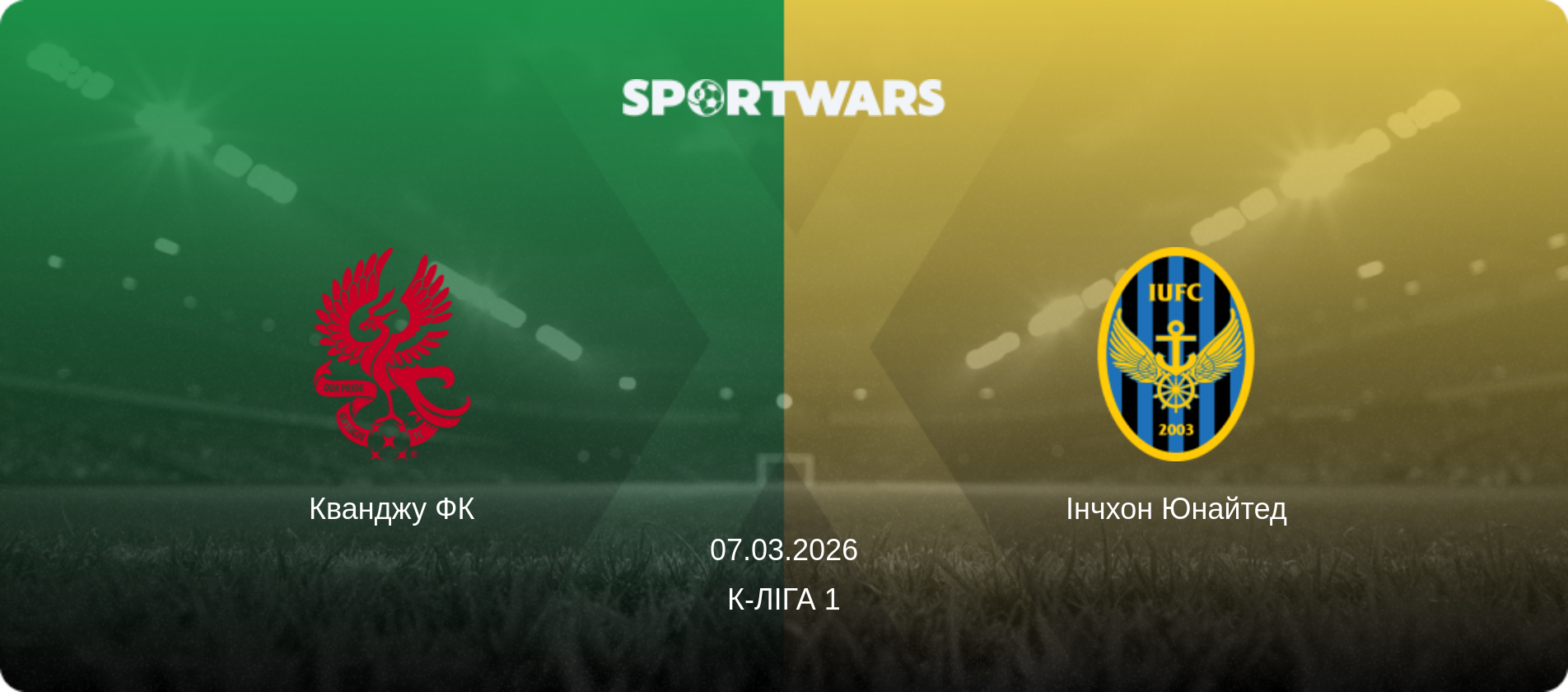 Кванджу ФК - Інчхон Юнайтед, 07.03.2026 — К-Ліга 1 (анонс матчу)