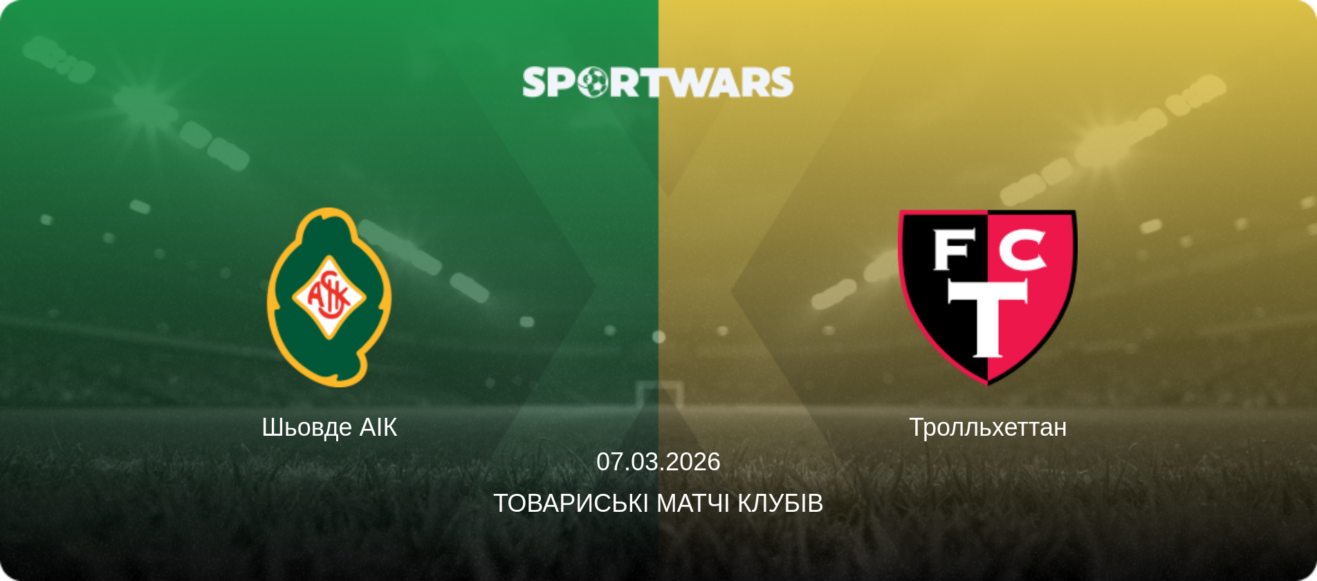 Шьовде АІК - Тролльхеттан, 07.03.2026 — Товариські матчі клубів (анонс матчу)