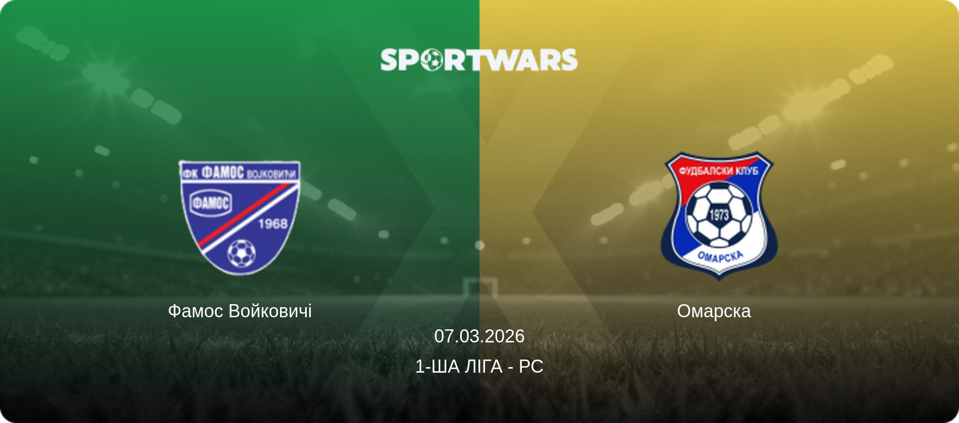 Фамос Войковичі - Омарска  , 07.03.2026 — 1-ша ліга - РС (анонс матчу)