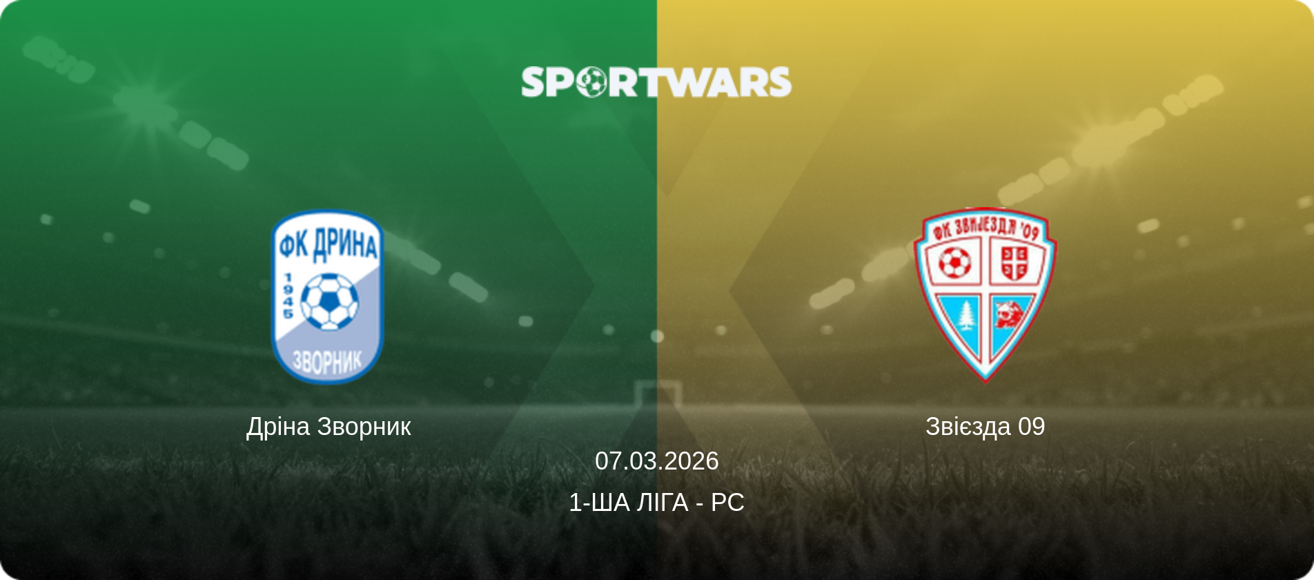 Дріна Зворник - Звієзда 09, 07.03.2026 — 1-ша ліга - РС (анонс матчу)