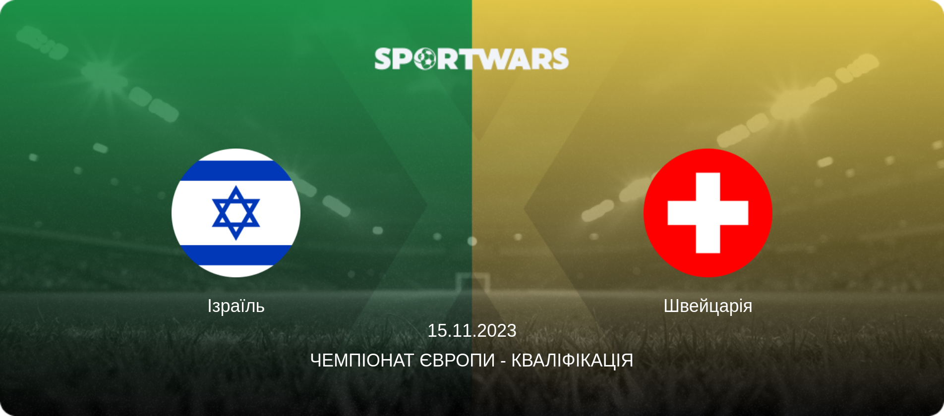 Ізраїль - Швейцарія, 15.11.2023 — Чемпіонат Європи - Кваліфікація (анонс матчу)