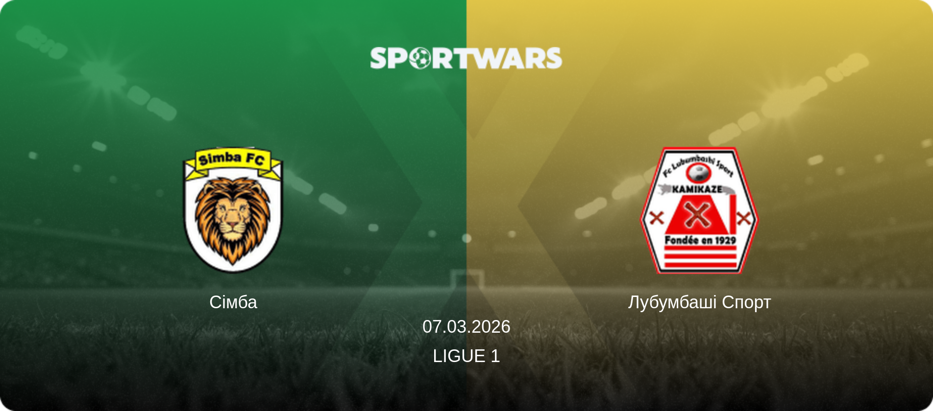 Сімба - Лубумбаші Спорт, 07.03.2026 — Ligue 1 (анонс матчу)