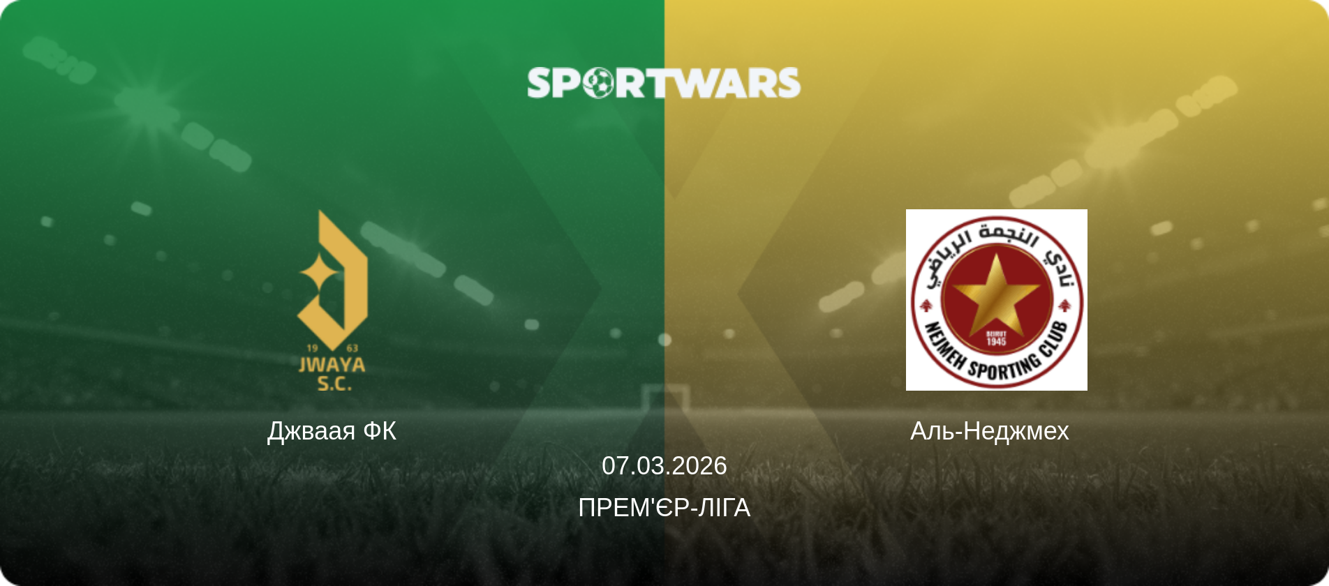 Джваая ФК - Аль-Неджмех  , 07.03.2026 — Прем'єр-ліга (анонс матчу)