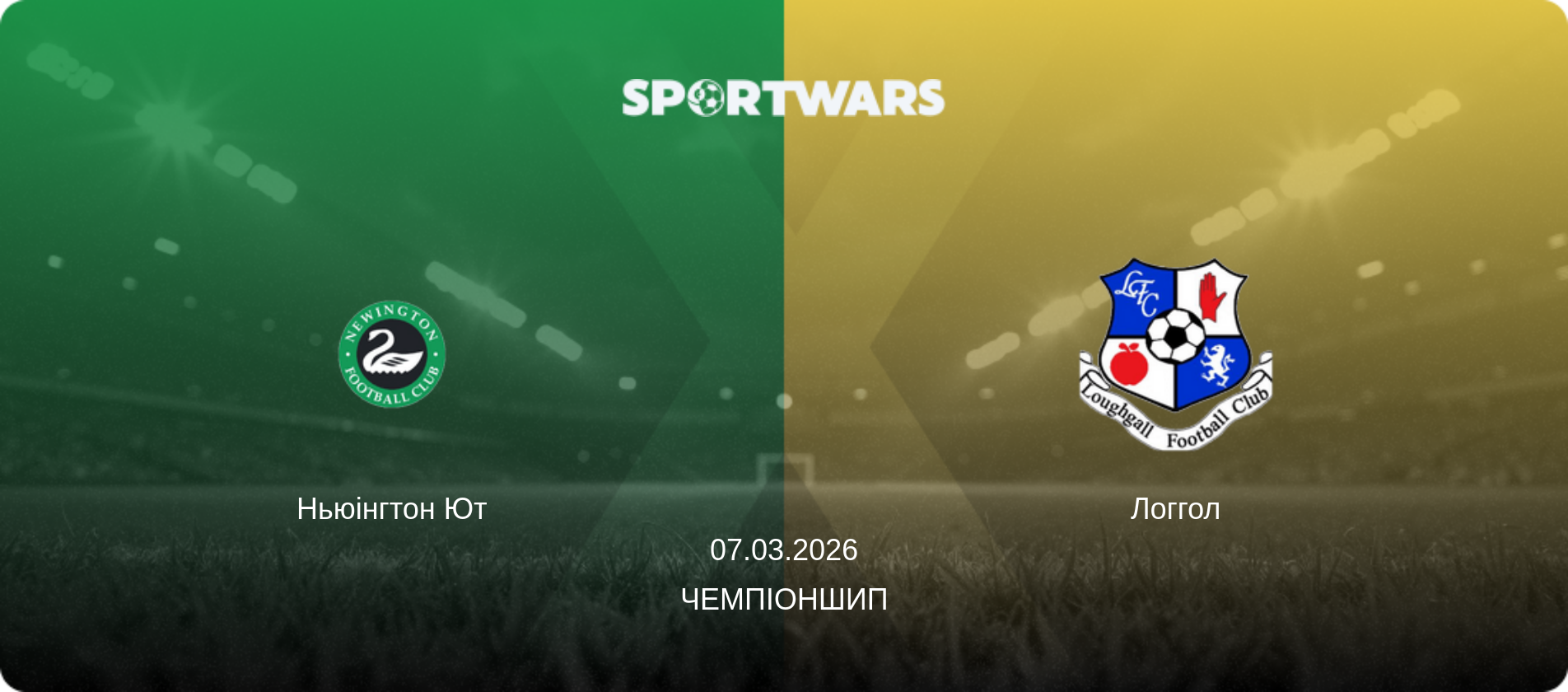 Ньюінгтон Ют - Логгол, 07.03.2026 — Чемпіоншип (анонс матчу)