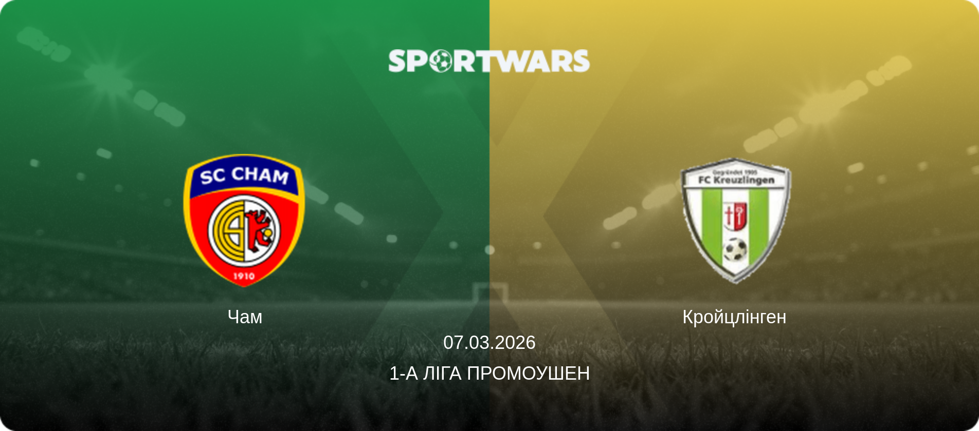 Чам - Кройцлінген, 07.03.2026 — 1-а Ліга Промоушен (анонс матчу)