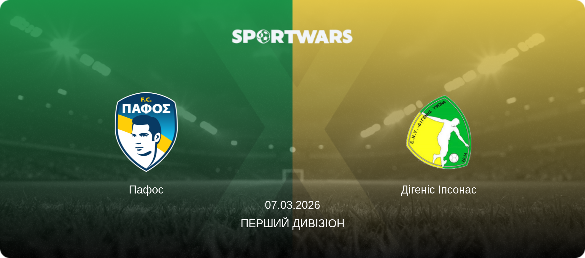 Пафос - Дігеніс Іпсонас, 07.03.2026 — Перший дивізіон (анонс матчу)
