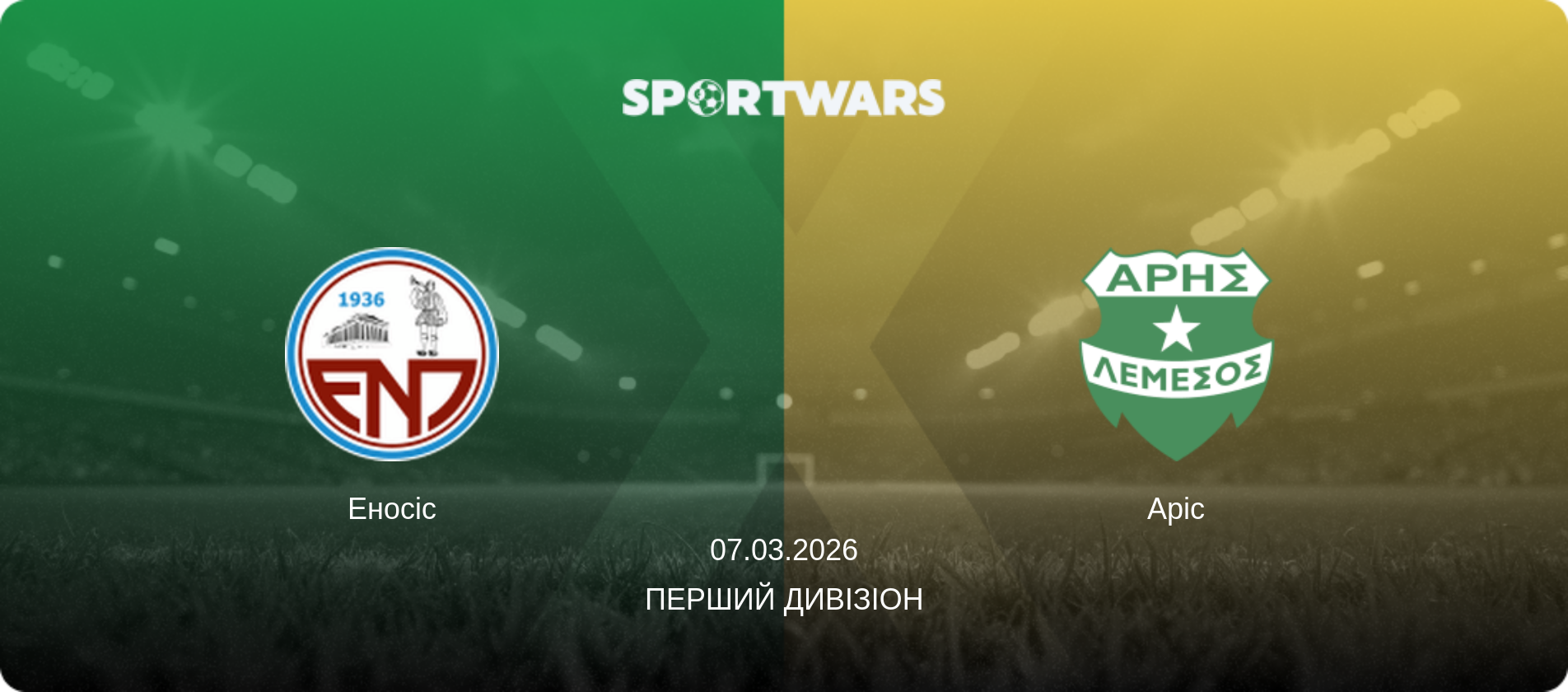Еносіс - Аріс, 07.03.2026 — Перший дивізіон (анонс матчу)