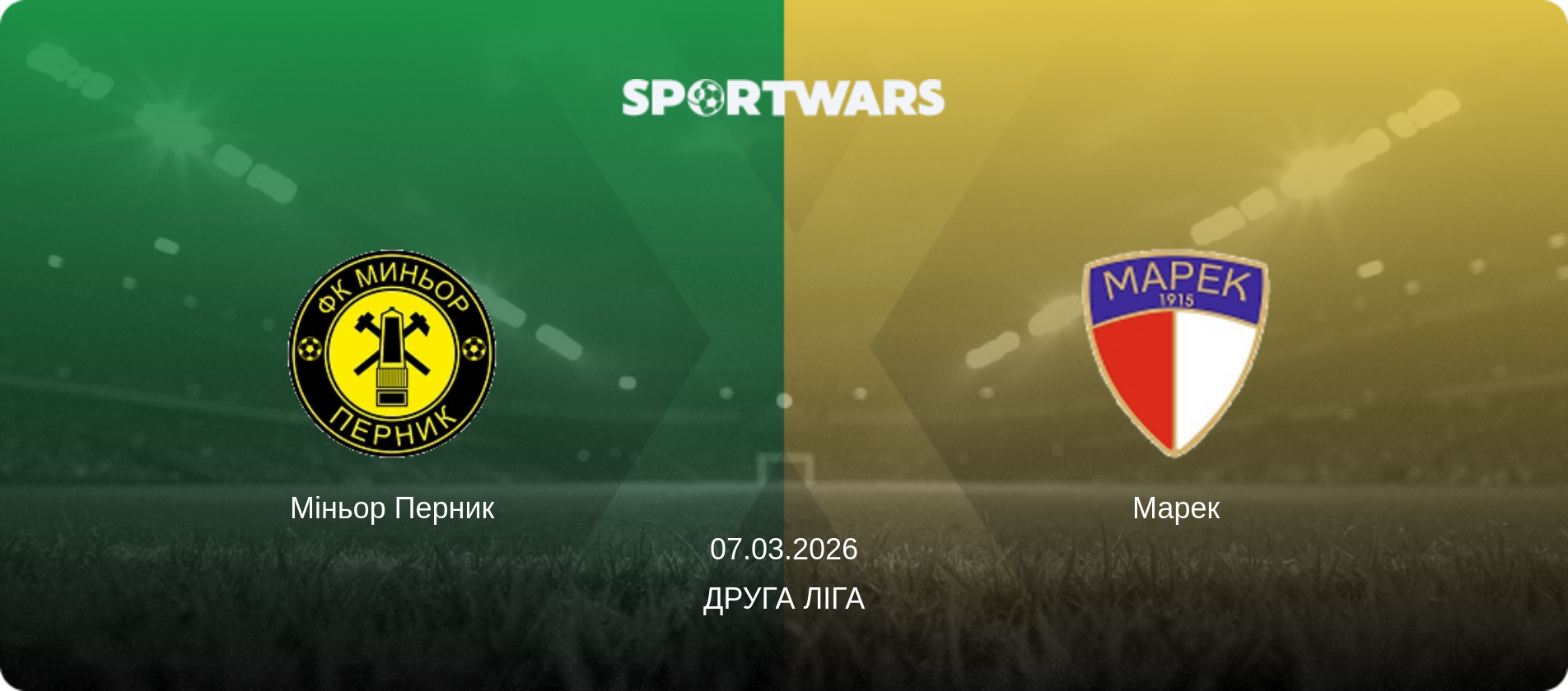 Міньор Перник - Марек, 07.03.2026 — Друга ліга (анонс матчу)