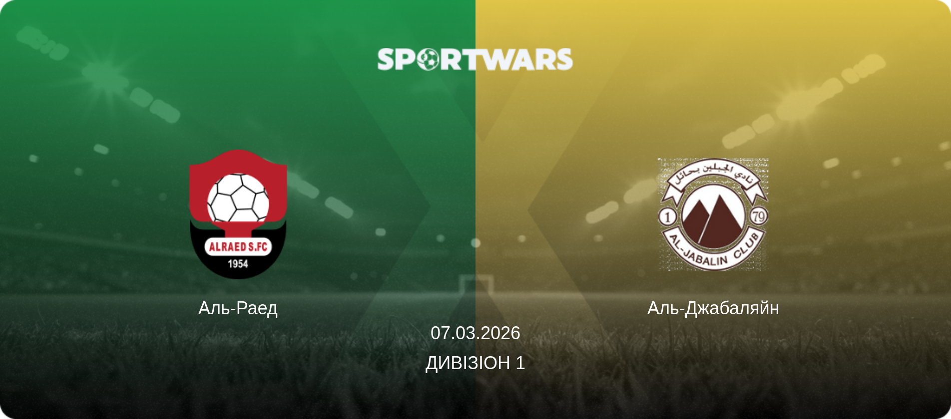 Аль-Раед - Аль-Джабаляйн, 07.03.2026 — Дивізіон 1 (анонс матчу)