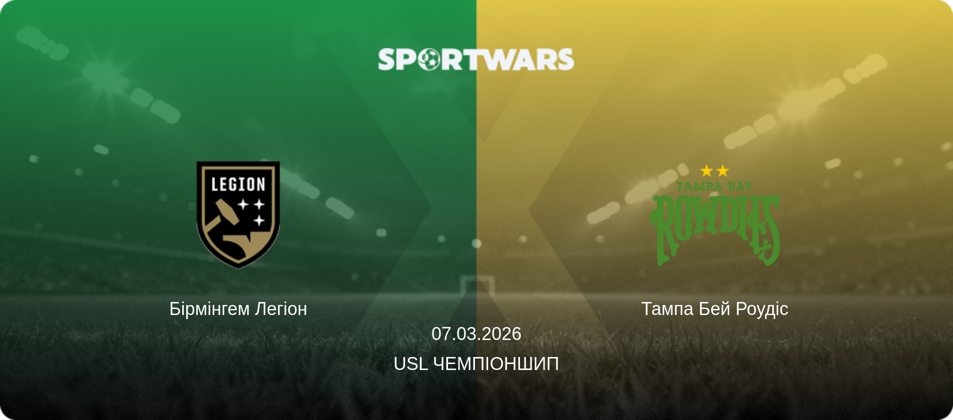Бірмінгем Легіон - Тампа Бей Роудіс, 07.03.2026 — USL Чемпіоншип (анонс матчу)