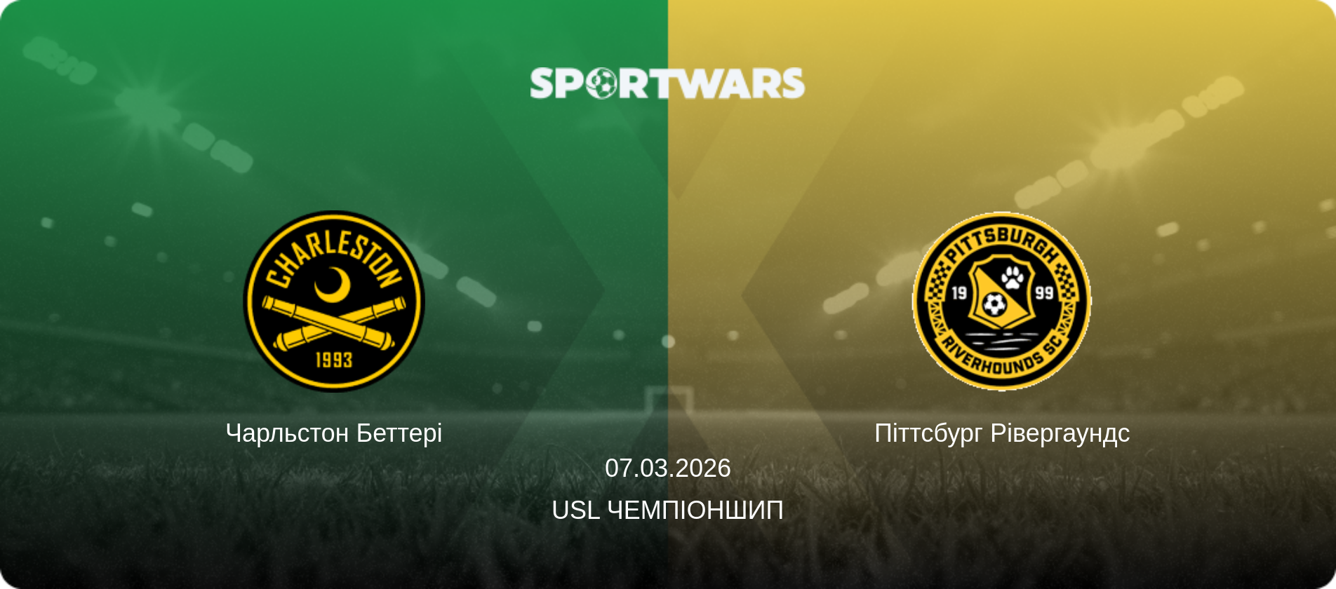 Чарльстон Беттері - Піттсбург Рівергаундс, 07.03.2026 — USL Чемпіоншип (анонс матчу)