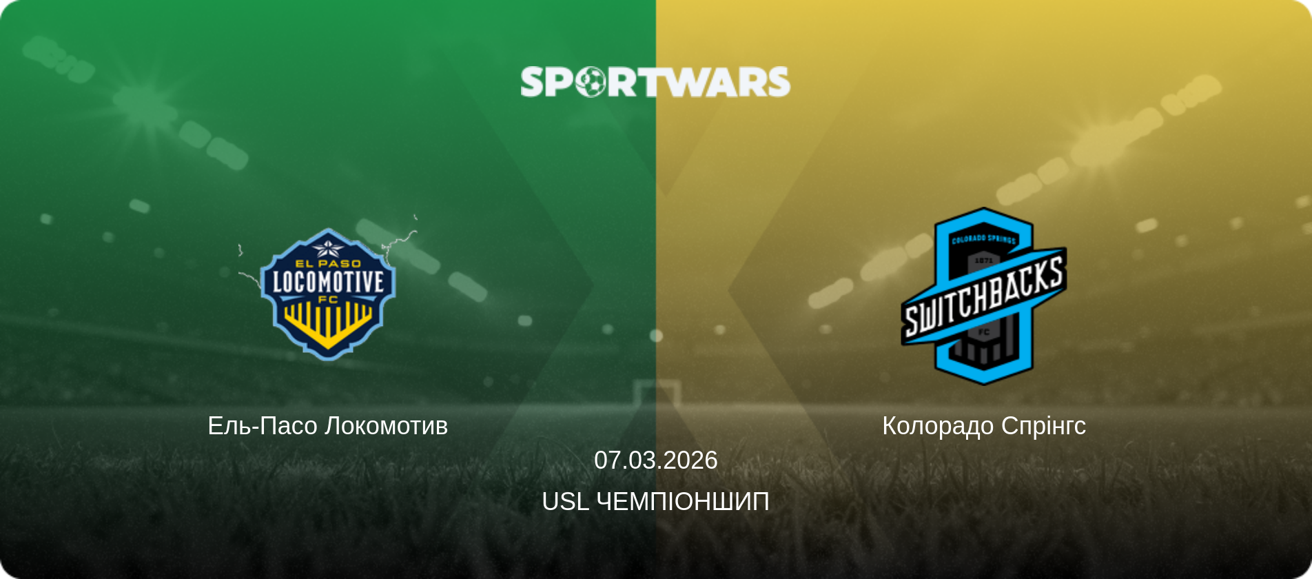 Ель-Пасо Локомотив - Колорадо Спрінгс, 07.03.2026 — USL Чемпіоншип (анонс матчу)