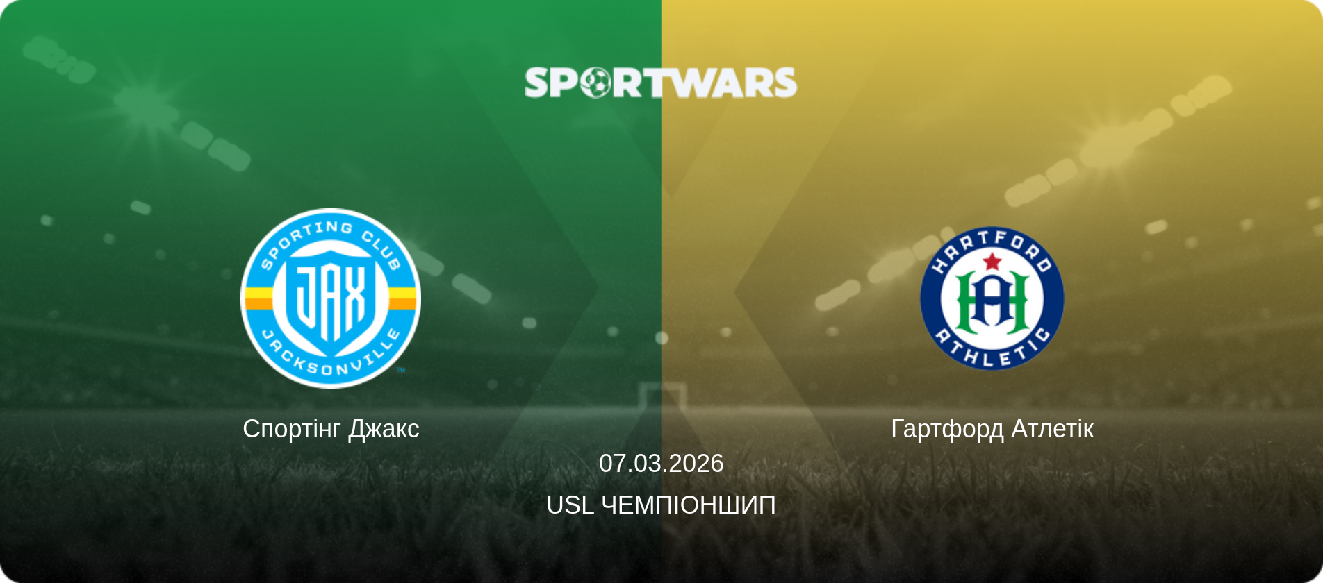 Спортінг Джакс - Гартфорд Атлетік, 07.03.2026 — USL Чемпіоншип (анонс матчу)