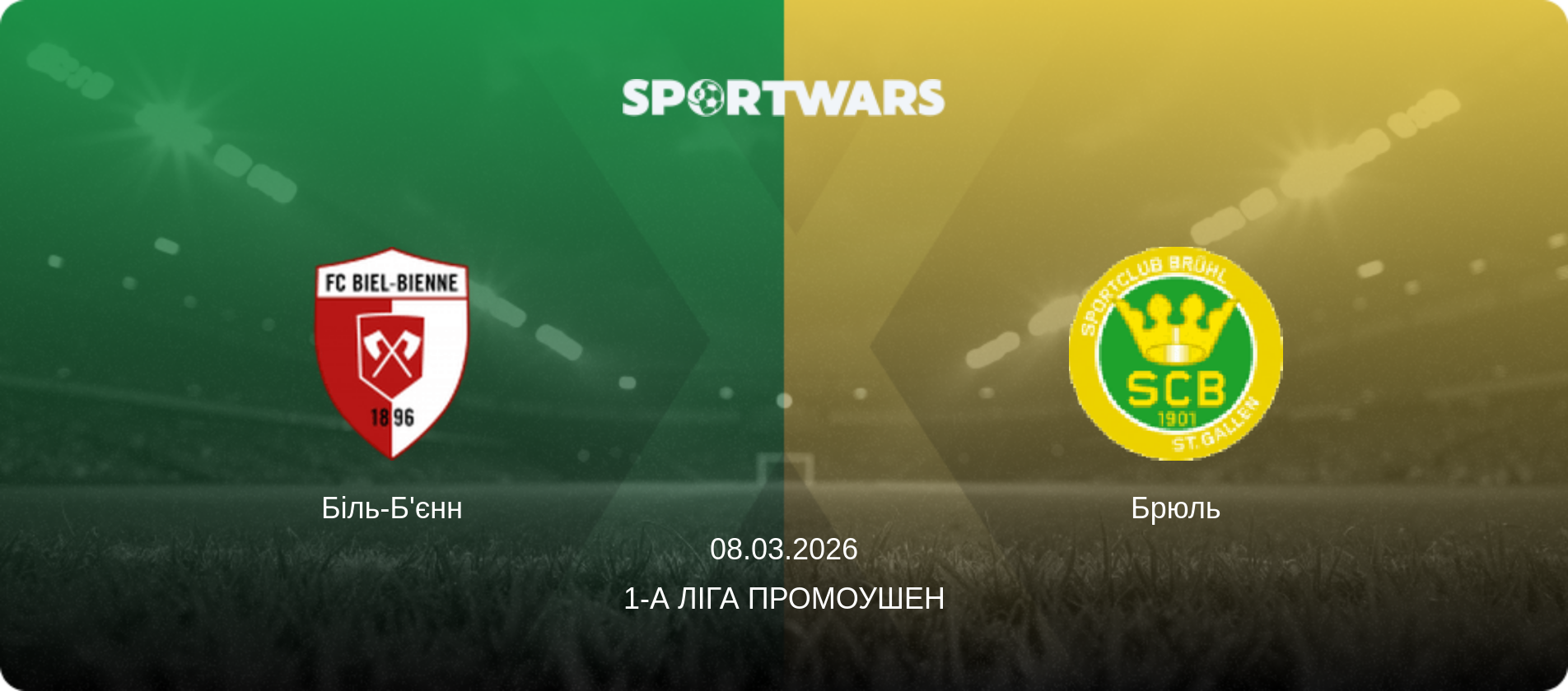 Біль-Б'єнн - Брюль, 08.03.2026 — 1-а Ліга Промоушен (анонс матчу)
