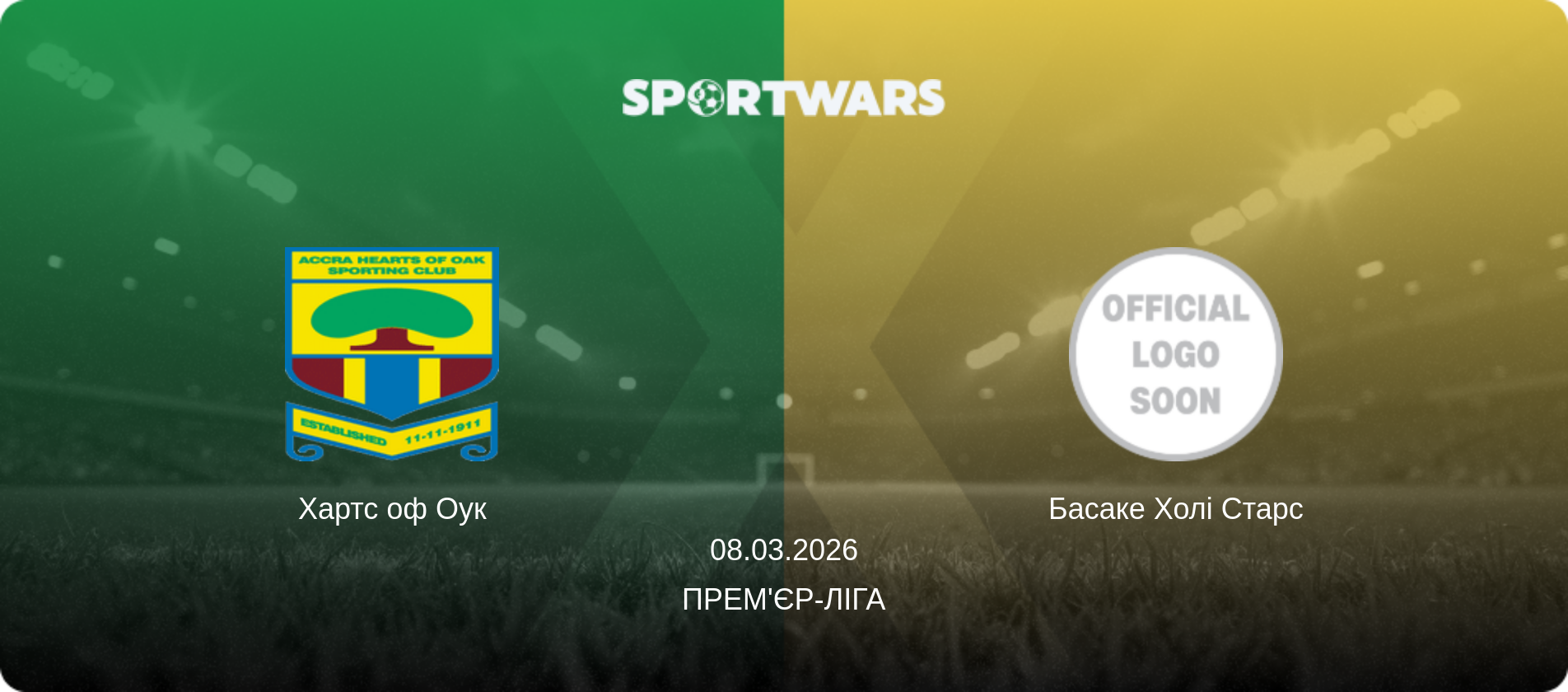 Хартс оф Оук - Басаке Холі Старс, 08.03.2026 — Прем'єр-ліга (анонс матчу)