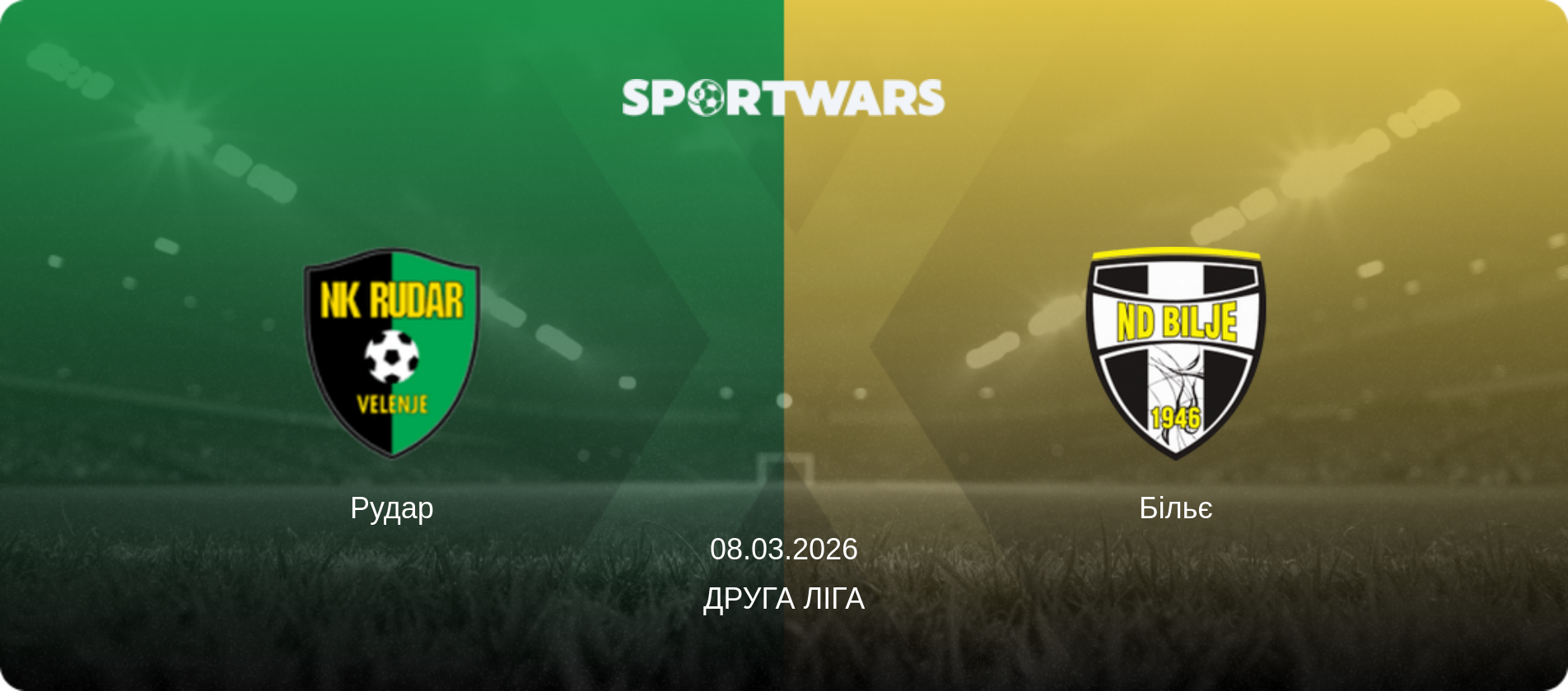 Рудар - Більє, 08.03.2026 — Друга ліга (анонс матчу)