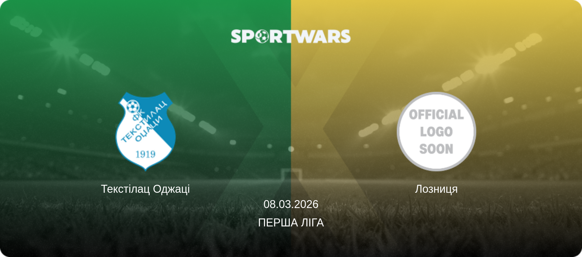 Текстілац Оджаці - Лозниця, 08.03.2026 — Перша ліга (анонс матчу)