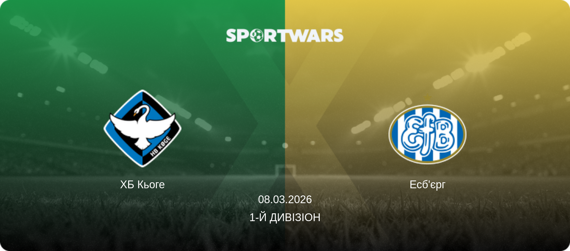 ХБ Кьоге - Есб'єрг, 08.03.2026 — 1-й Дивізіон (анонс матчу)