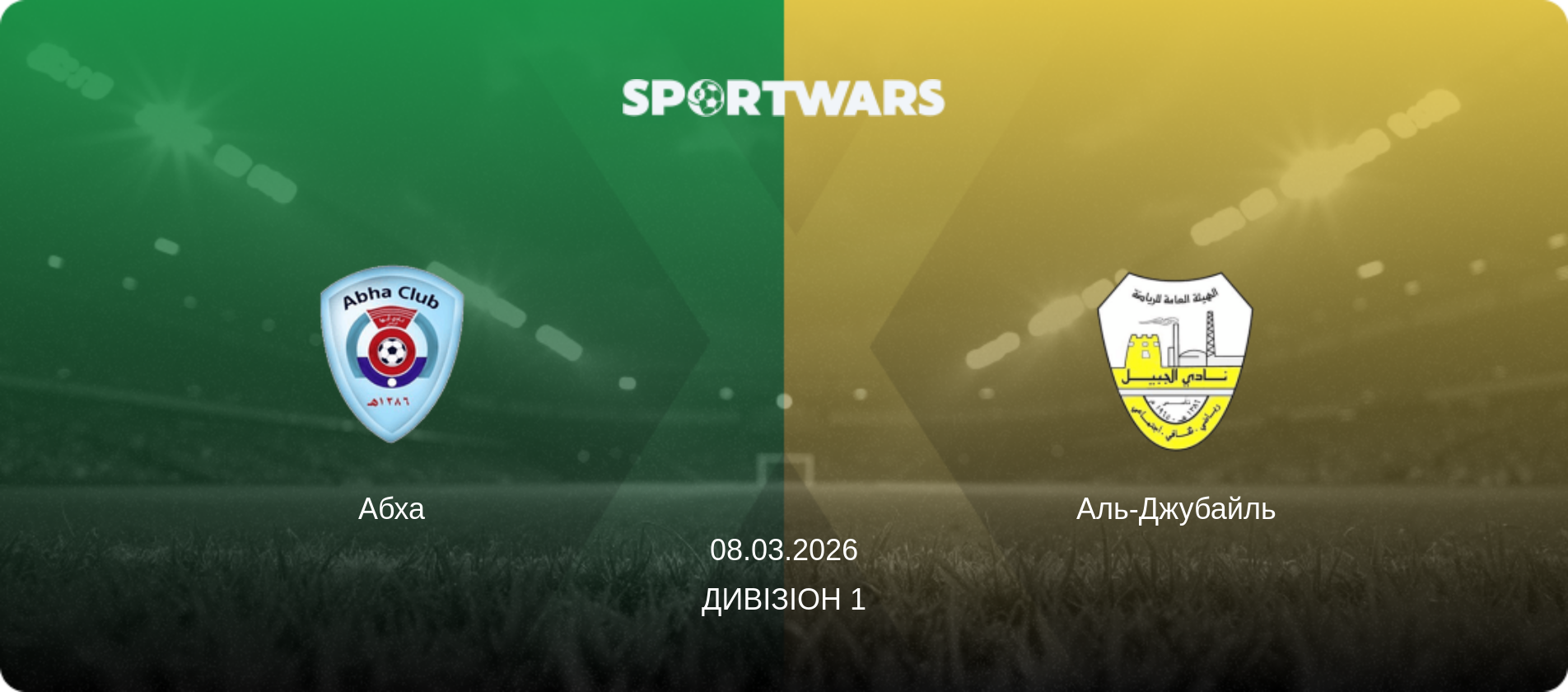 Абха - Аль-Джубайль, 08.03.2026 — Дивізіон 1 (анонс матчу)