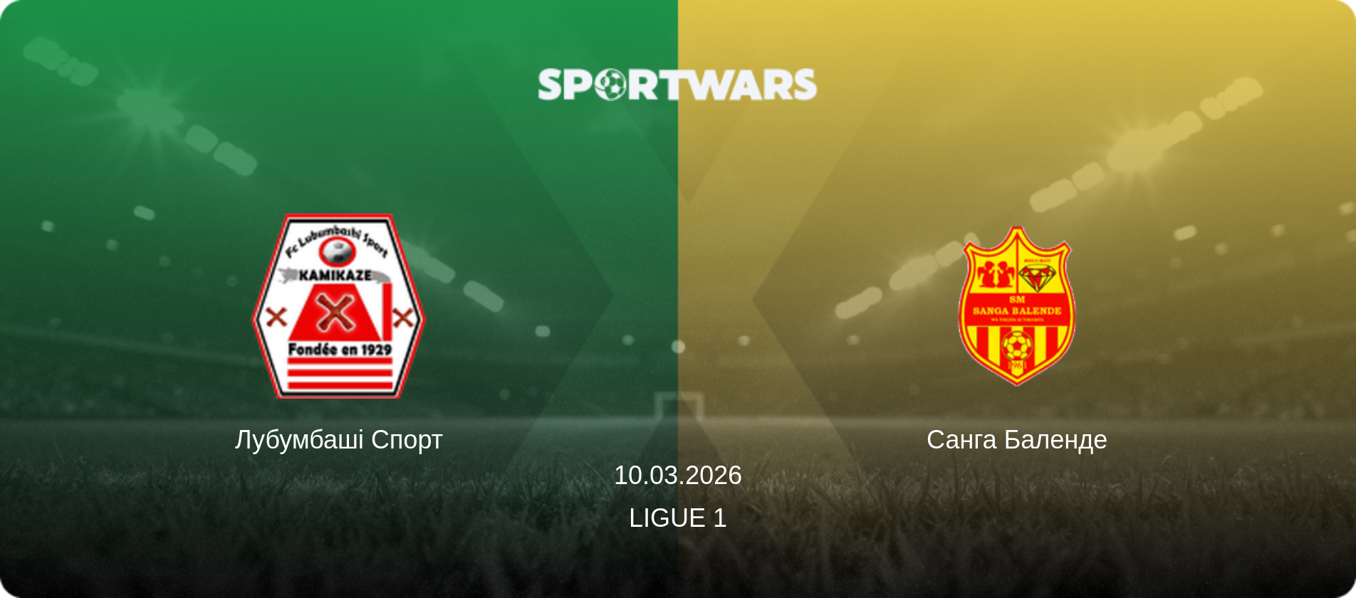 Лубумбаші Спорт - Санга Баленде, 10.03.2026 — Ligue 1 (анонс матчу)