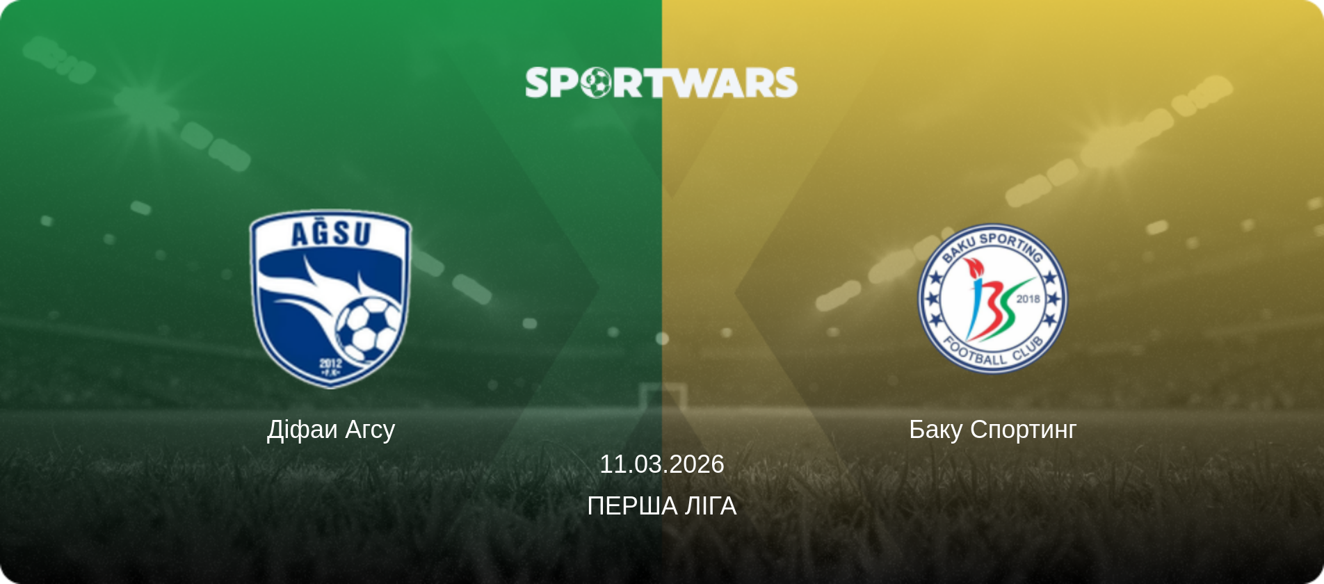 Діфаи Агсу - Баку Спортинг, 11.03.2026 — Перша ліга (анонс матчу)