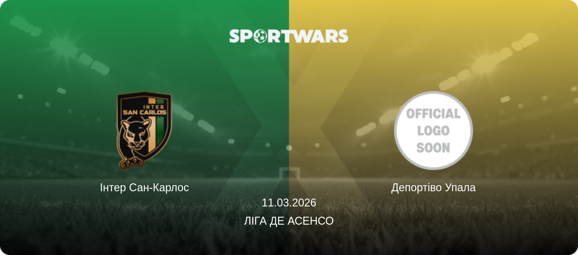 Інтер Сан-Карлос - Депортіво Упала, 11.03.2026 — Ліга де Асенсо (анонс матчу)