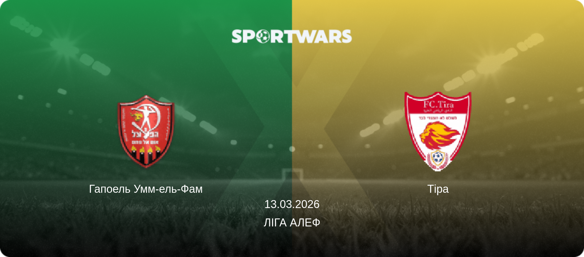 Гапоель Умм-ель-Фам - Тіра, 13.03.2026 — Ліга Алеф (анонс матчу)