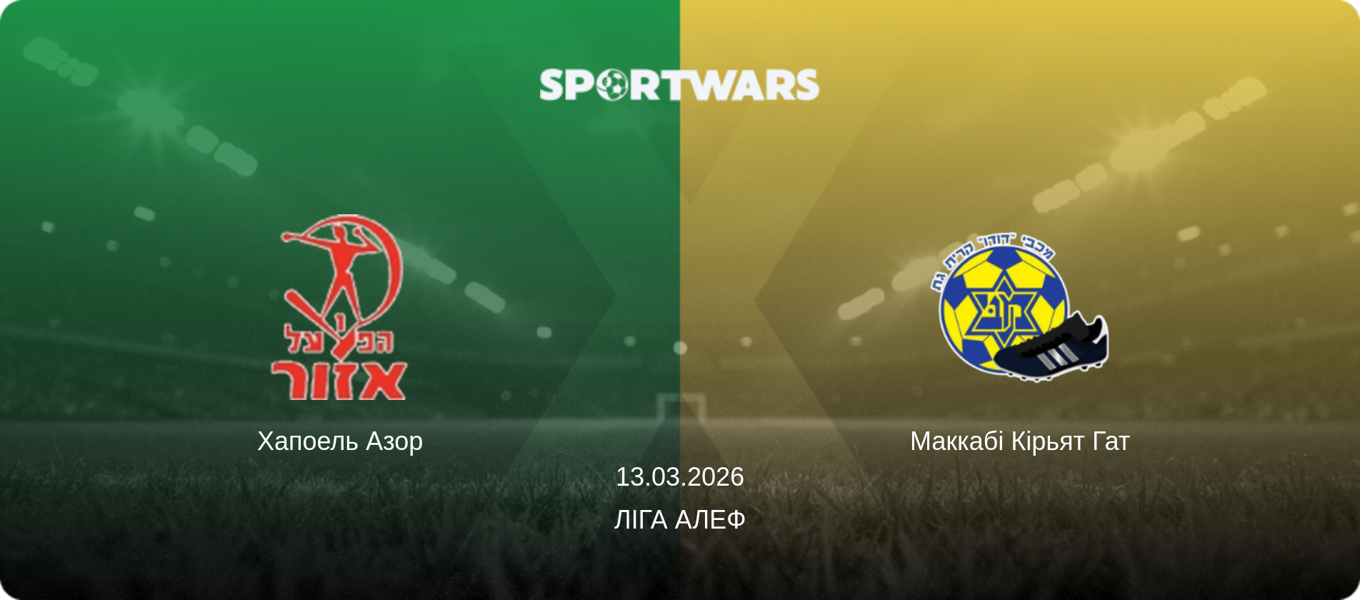 Хапоель Азор - Маккабі Кірьят Гат, 13.03.2026 — Ліга Алеф (анонс матчу)
