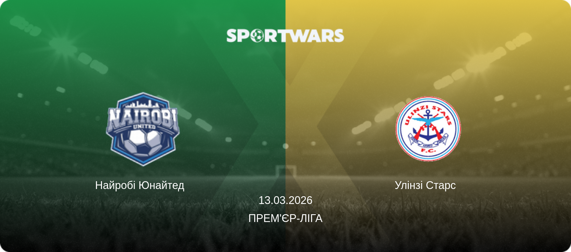 Найробі Юнайтед   - Улінзі Старс  , 13.03.2026 — Прем'єр-ліга (анонс матчу)